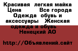 Красивая, легкая майка › Цена ­ 580 - Все города Одежда, обувь и аксессуары » Женская одежда и обувь   . Ненецкий АО